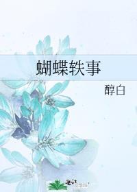 蝴蝶的故事作文600字初中