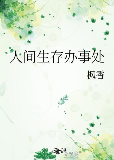人间生存试炼