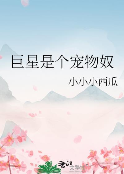 巨星的宠妹曰常