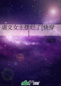 虐文女主摆烂了[快穿