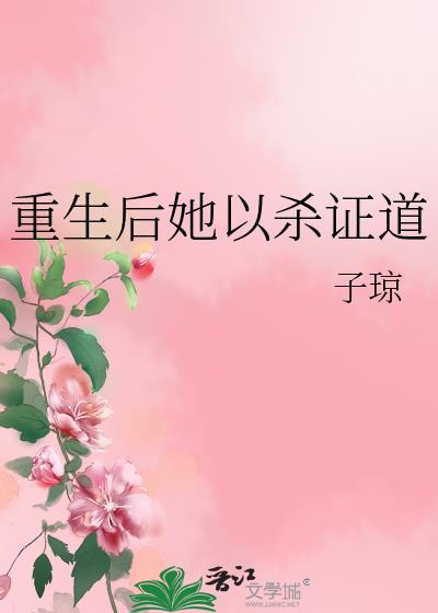 女配她修无情道的