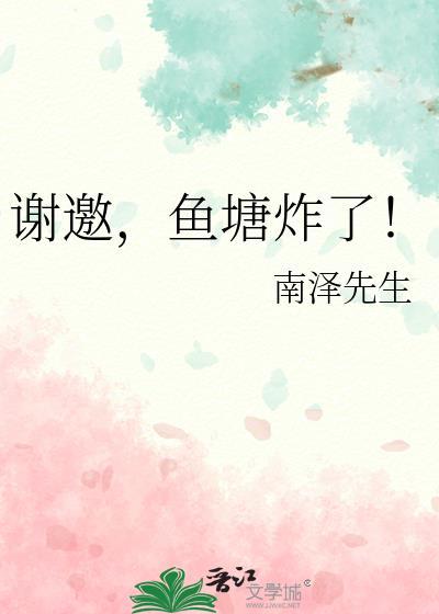 你的鱼塘炸了