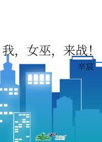 来战! 辛宸 免费