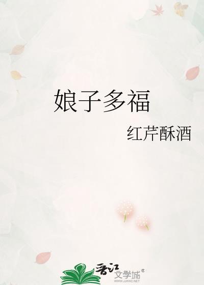 娘子多福番外原文