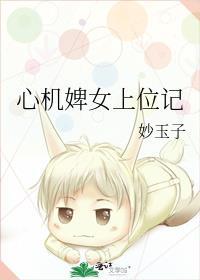 心机小妾上位史免费阅读