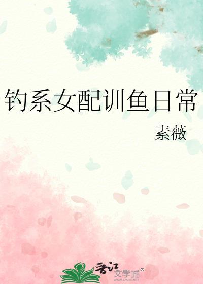 钓系女配训鱼日常免费全文