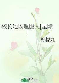 校长她以理服人[星际