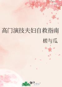 高门演技夫妇自救指南TXT