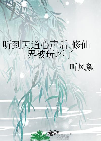 修仙天道是什么