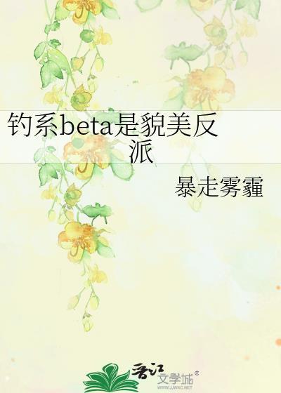 钓系BETA是貌美反派免费