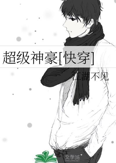 超级神豪玩转