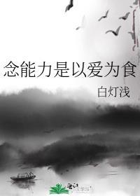 念能力是以爱为食by白灯浅