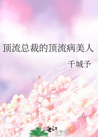 顶流总裁的顶流病美人好看吗