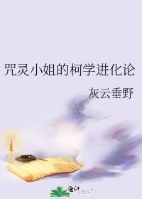 咒灵小姐的柯学进化论番外