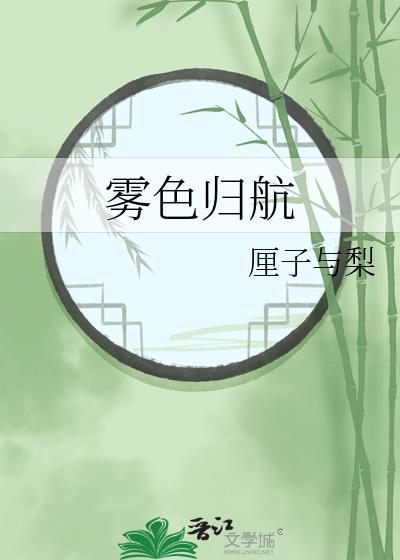 雾色归航by厘子与梨免费阅读
