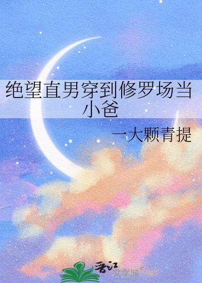 绝望直男穿到修罗场当小爸by一颗大青提