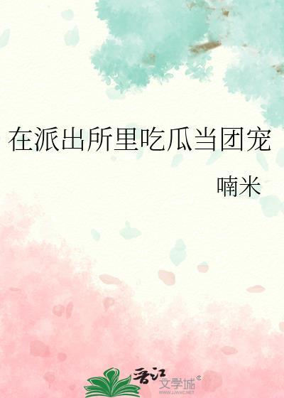 在派出所里吃瓜当团宠苏璃