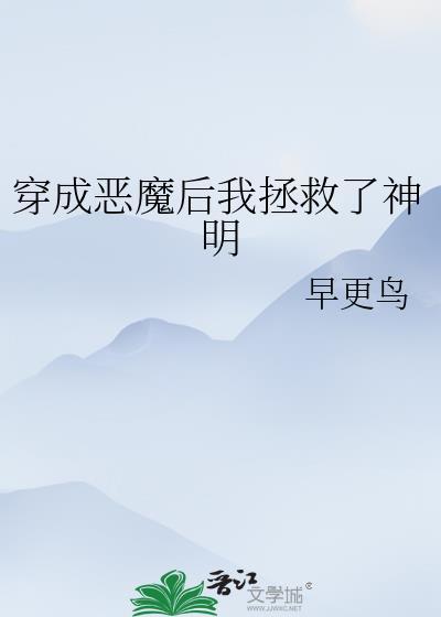 穿成恶魔后我拯救了神明TXT