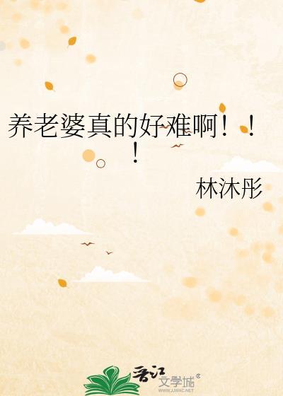 养老婆真的好难啊图片