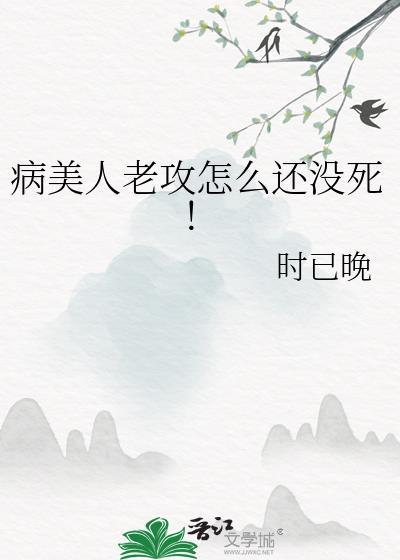 病美人攻二由我守护全文阅读