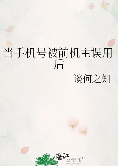 当手机号被前机主误用后全文阅读