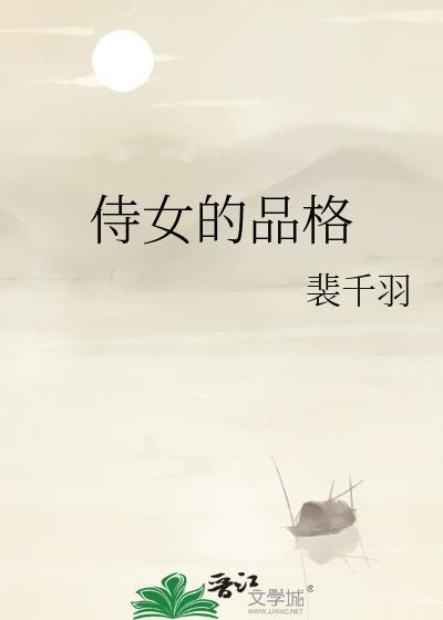 侍女的品格讲的什么