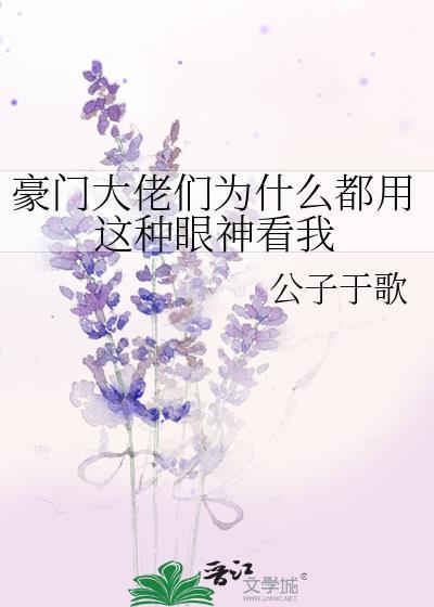 豪门大佬们为什么都用这种眼神看我全文免费阅读