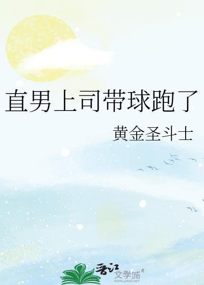直男上司带球跑了 黄金圣斗士 免费