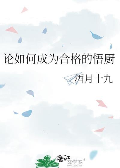 论如何成为合格的悟厨酒月十九