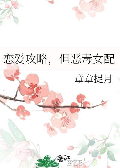 但恶毒女配作者章章捉月