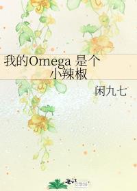 我的omega超香的