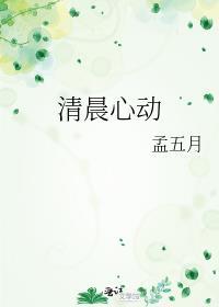清晨心动孟五月