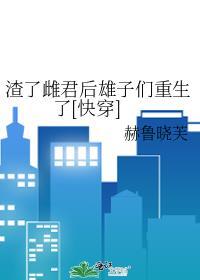 渣了攻略对象后我又穿回来了重新攻略