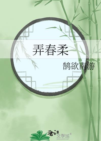 弄春柔免费阅读