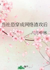 当社恐攻略病娇[穿书