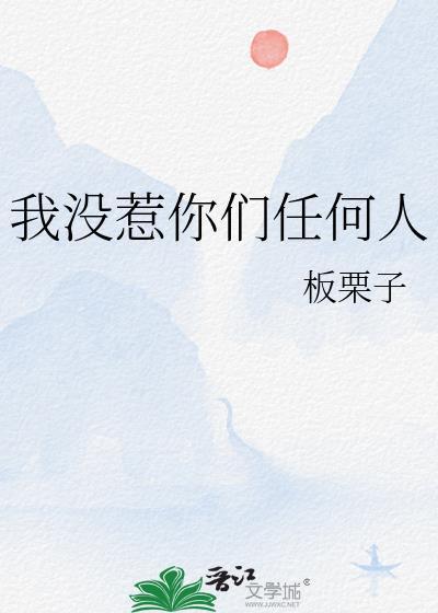 我没惹你们任何人表情包图片