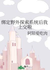 绑定野外探索系统后免费