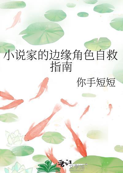 家的边缘角色自救指南txt