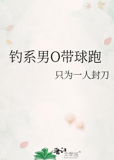 钓系男o带球跑百度