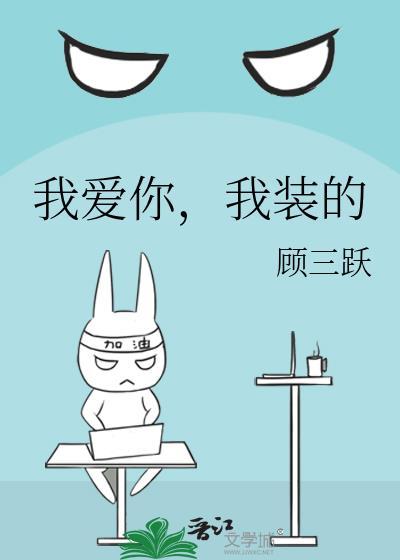 我爱你我装的63