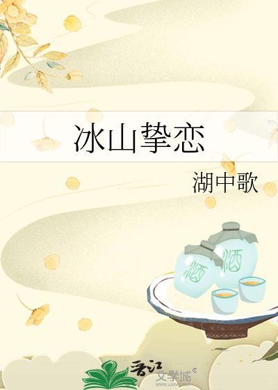 冰山挚恋晋江文学城