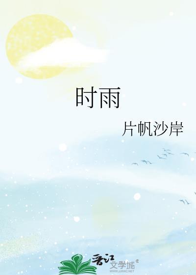 时雨是什么意思