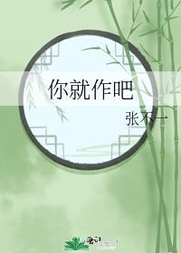你就作吧林嘉年许知南