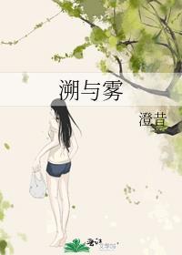 溯与雾番外