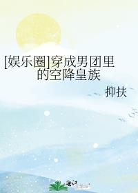 穿成男团成员的文