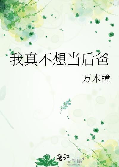 我真不想当b