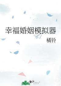 综艺模拟婚姻