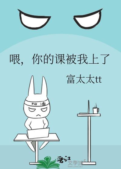你的课被我上了未删减