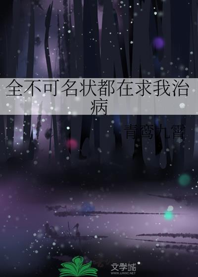 全不可名状都在求我治病免费阅读