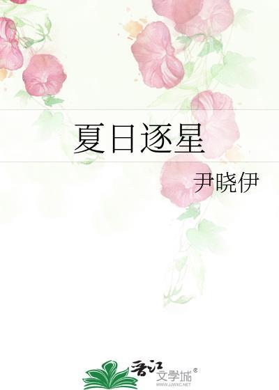 夏日逐星尹晓伊